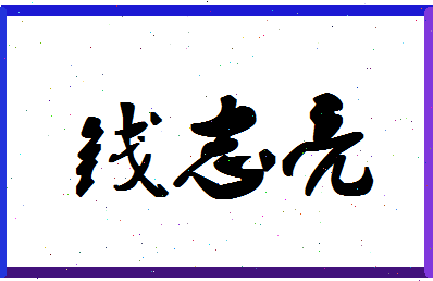 「钱志亮」姓名分数93分-钱志亮名字评分解析-第1张图片