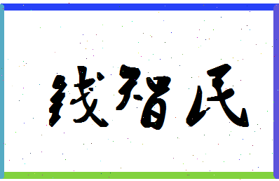 「钱智民」姓名分数85分-钱智民名字评分解析-第1张图片