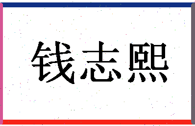 「钱志熙」姓名分数87分-钱志熙名字评分解析-第1张图片