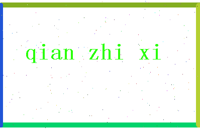 「钱志熙」姓名分数87分-钱志熙名字评分解析-第2张图片