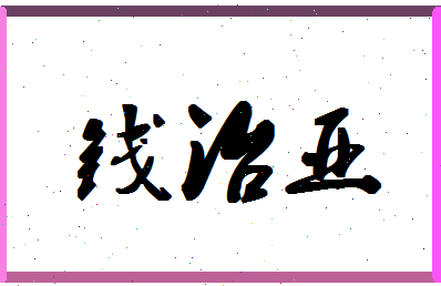 「钱治亚」姓名分数98分-钱治亚名字评分解析