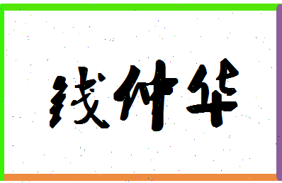 「钱仲华」姓名分数74分-钱仲华名字评分解析