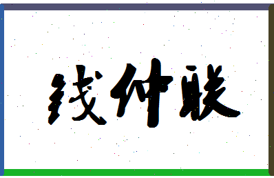 「钱仲联」姓名分数80分-钱仲联名字评分解析-第1张图片