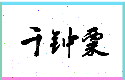 「千钟粟」姓名分数80分-千钟粟名字评分解析