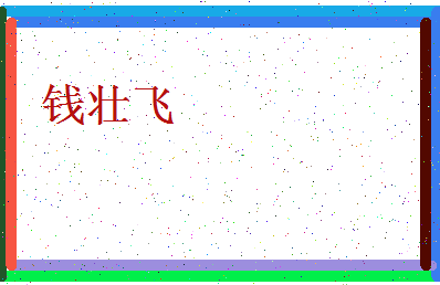 「钱壮飞」姓名分数93分-钱壮飞名字评分解析-第4张图片