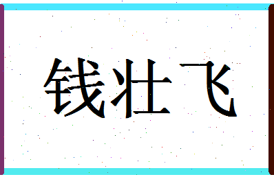 「钱壮飞」姓名分数93分-钱壮飞名字评分解析-第1张图片