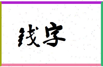 「钱字」姓名分数74分-钱字名字评分解析