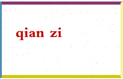 「钱字」姓名分数74分-钱字名字评分解析-第2张图片