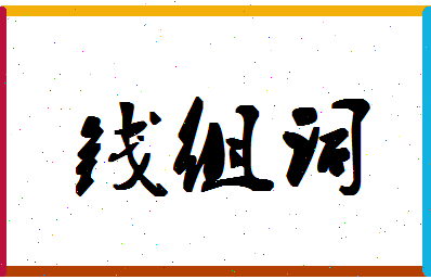 「钱组词」姓名分数80分-钱组词名字评分解析