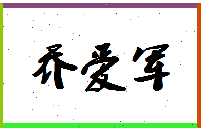 「乔爱军」姓名分数80分-乔爱军名字评分解析