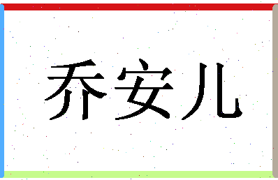 「乔安儿」姓名分数77分-乔安儿名字评分解析-第1张图片