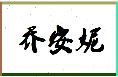 「乔安妮」姓名分数77分-乔安妮名字评分解析