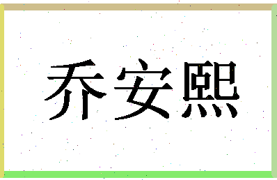 「乔安熙」姓名分数80分-乔安熙名字评分解析