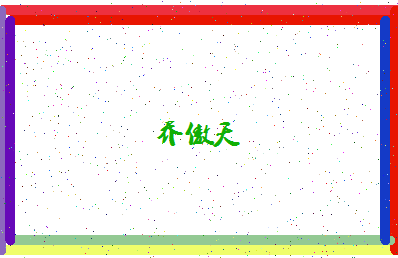 「乔傲天」姓名分数90分-乔傲天名字评分解析-第4张图片