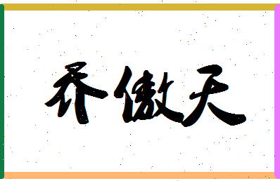 「乔傲天」姓名分数90分-乔傲天名字评分解析