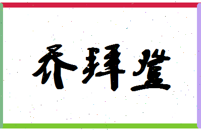 「乔拜登」姓名分数98分-乔拜登名字评分解析