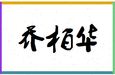 「乔柏华」姓名分数93分-乔柏华名字评分解析-第1张图片