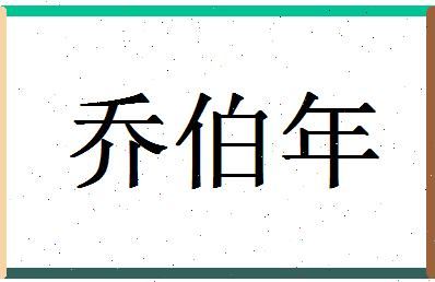 「乔伯年」姓名分数85分-乔伯年名字评分解析