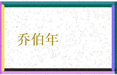 「乔伯年」姓名分数85分-乔伯年名字评分解析-第3张图片