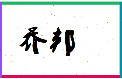 「乔邦」姓名分数96分-乔邦名字评分解析-第1张图片