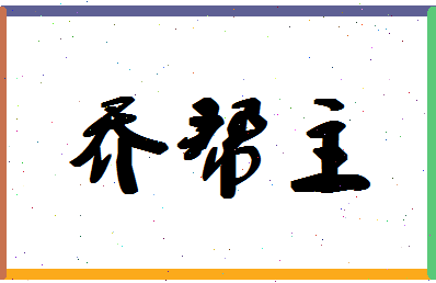 「乔帮主」姓名分数74分-乔帮主名字评分解析