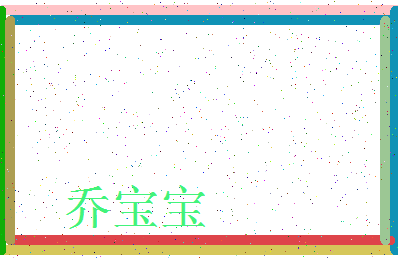 「乔宝宝」姓名分数90分-乔宝宝名字评分解析-第3张图片