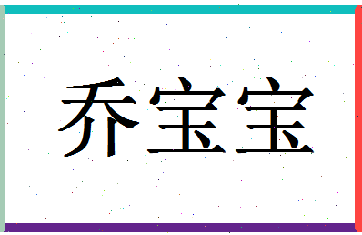 「乔宝宝」姓名分数90分-乔宝宝名字评分解析