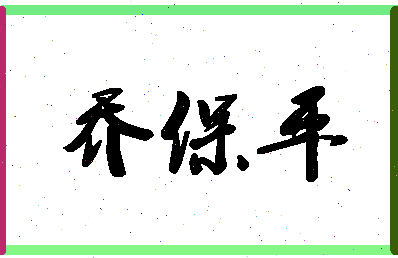 「乔保平」姓名分数85分-乔保平名字评分解析-第1张图片