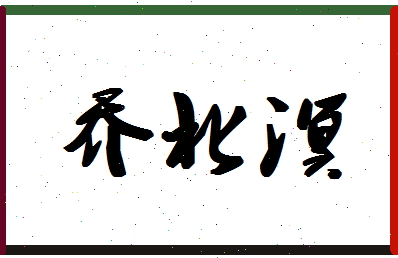 「乔北溟」姓名分数85分-乔北溟名字评分解析