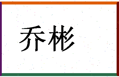 「乔彬」姓名分数96分-乔彬名字评分解析