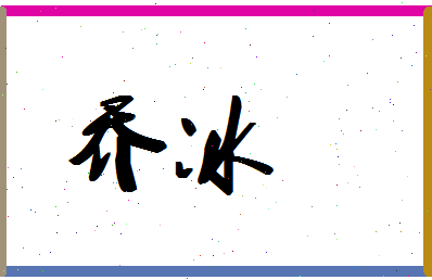 「乔冰」姓名分数88分-乔冰名字评分解析-第1张图片