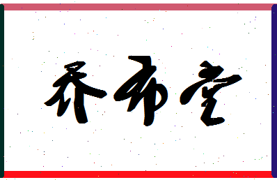 「乔布堂」姓名分数80分-乔布堂名字评分解析