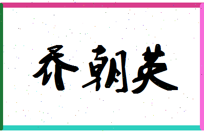 「乔朝英」姓名分数98分-乔朝英名字评分解析