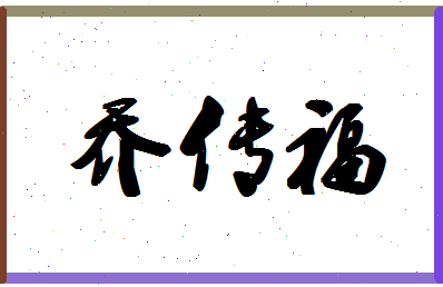 「乔传福」姓名分数90分-乔传福名字评分解析-第1张图片