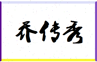 「乔传秀」姓名分数90分-乔传秀名字评分解析