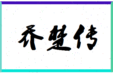 「乔楚传」姓名分数96分-乔楚传名字评分解析