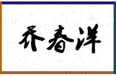 「乔春洋」姓名分数90分-乔春洋名字评分解析