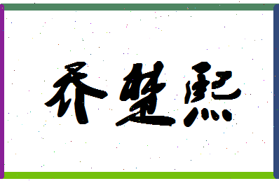 「乔楚熙」姓名分数96分-乔楚熙名字评分解析-第1张图片