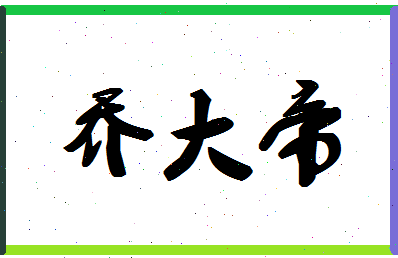 「乔大帝」姓名分数88分-乔大帝名字评分解析