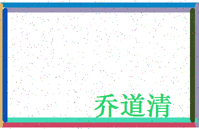 「乔道清」姓名分数64分-乔道清名字评分解析-第4张图片