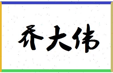 「乔大伟」姓名分数85分-乔大伟名字评分解析-第1张图片