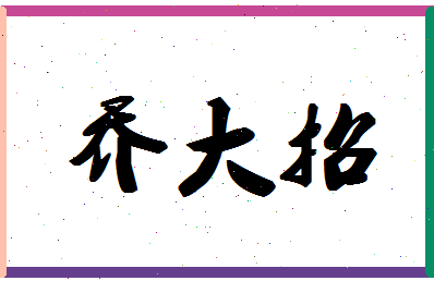 「乔大招」姓名分数88分-乔大招名字评分解析