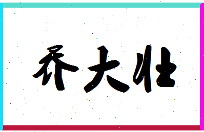 「乔大壮」姓名分数82分-乔大壮名字评分解析-第1张图片