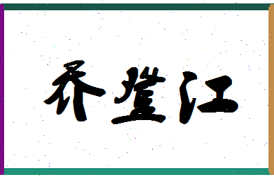 「乔登江」姓名分数85分-乔登江名字评分解析-第1张图片