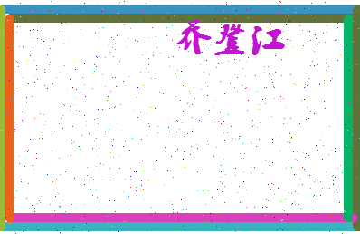 「乔登江」姓名分数85分-乔登江名字评分解析-第4张图片