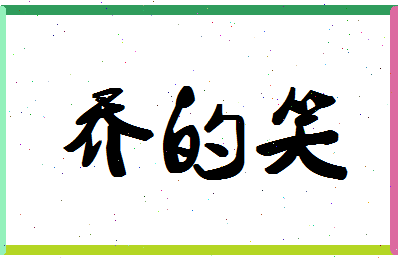 「乔的笑」姓名分数82分-乔的笑名字评分解析