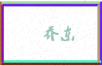 「乔东」姓名分数66分-乔东名字评分解析-第4张图片