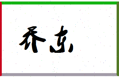 「乔东」姓名分数66分-乔东名字评分解析