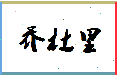 「乔杜里」姓名分数74分-乔杜里名字评分解析-第1张图片