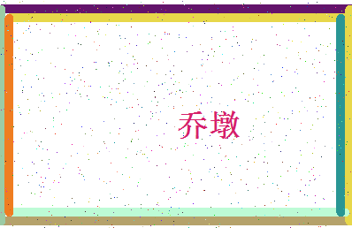 「乔墩」姓名分数72分-乔墩名字评分解析-第4张图片